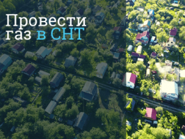 Газификация СНТ Зеленограда и в Зеленоградском округе - провести газ под ключ