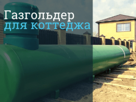 Автономная газификация газгольдер в Зеленограде и в Зеленоградском округе