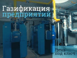 Цена подключения к газу предприятия Стоимость газификации в Зеленограде